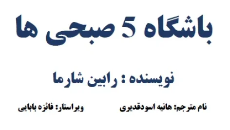 دانلود نسخه کامل کتاب باشگاه پنج صبحی ها رابین شارما ترجمه فارسی