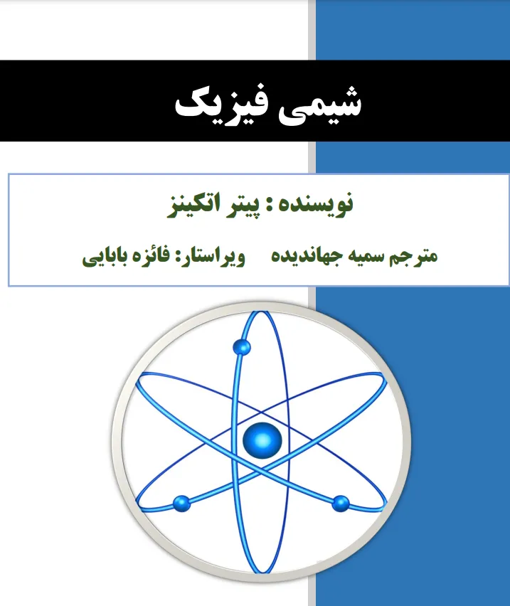 جلد کتاب شیمی فیزیک اتکینز 