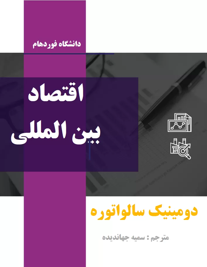 دانلود کتاب اقتصاد بین الملل جلد 1 و 2 ترجمه فارسی