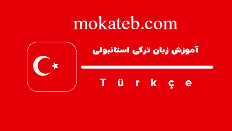 دانلود پکیج آموزش زبان ترکی