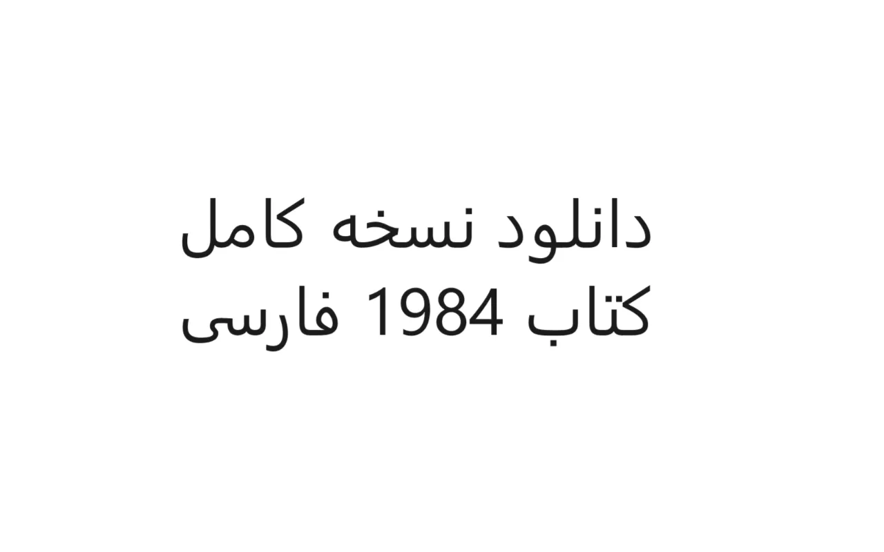 دانلود رایگان کتاب 1984 فارسی