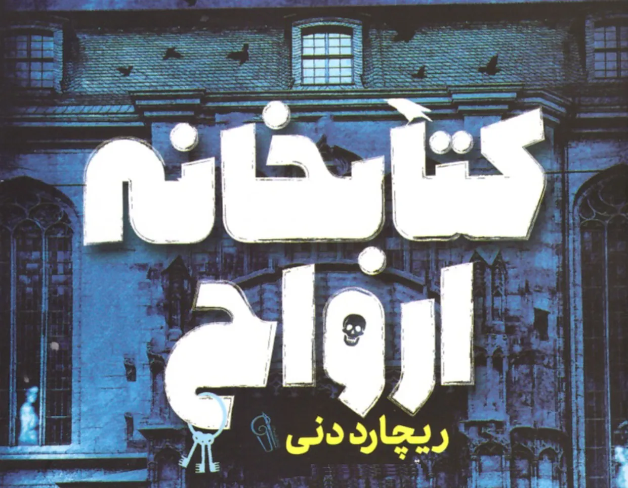 دانلود کتاب کتابخانه ارواح فارسی