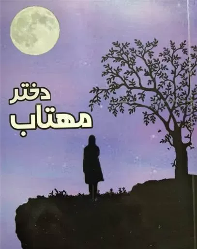 دانلود رایگان کتاب دختر مهتاب فارسی